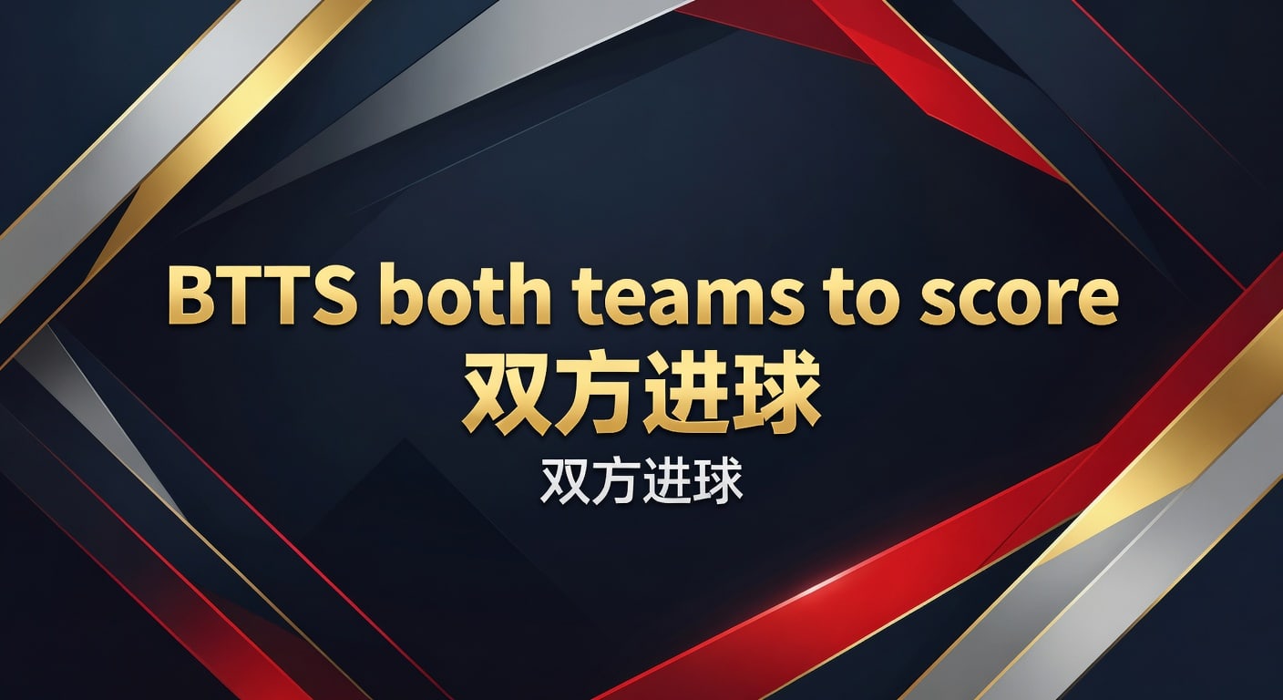 BTTS both teams to score 双方进球：2026年判断与实战分析