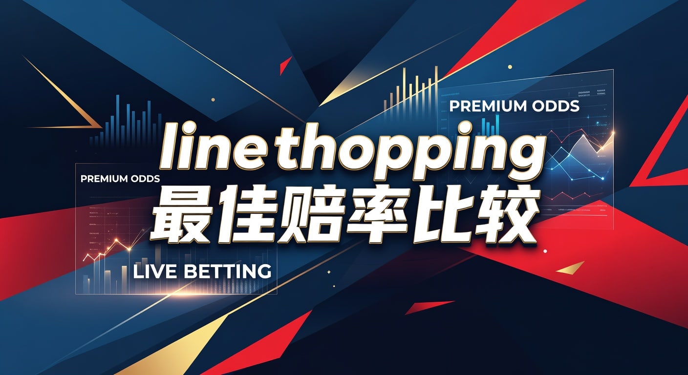 line shopping 最佳赔率比较：2026年选线与实战指南