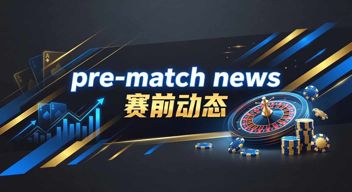 pre-match news 赛前动态：2026年赛事前瞻要点