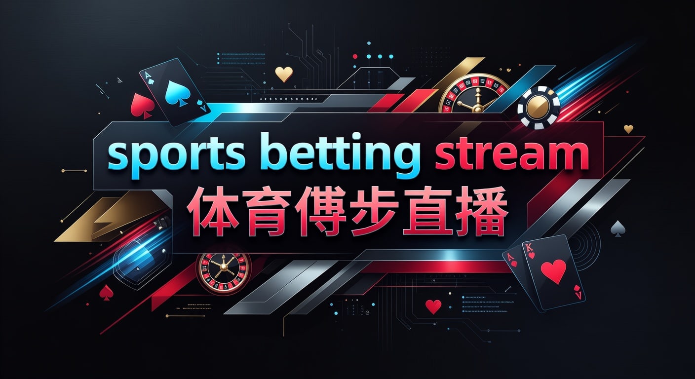 sports betting stream 体育博彩直播 2026年观看指南